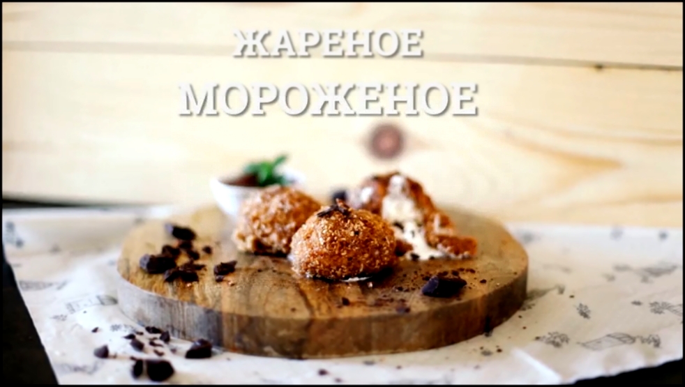 Жареное мороженое [sweet & flour] 