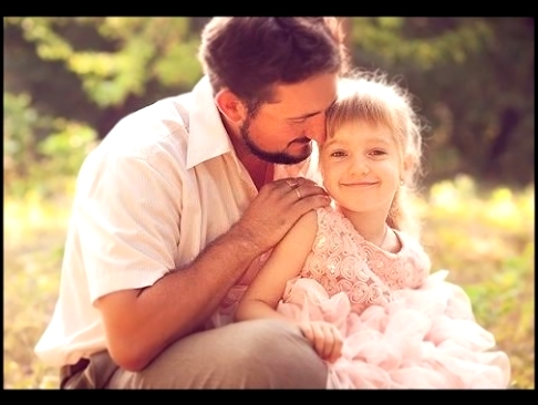 Песня Папа и дочка (папа я тебя люблю) - видеоклип на песню