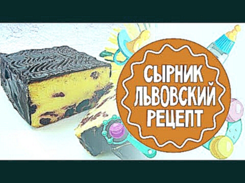 Львовский сырник. Рецепт 