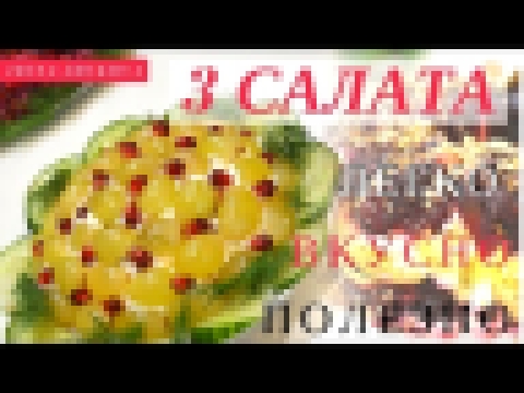 ✔САЛАТЫ НА ПРАЗДНИЧНЫЙ СТОЛ! ★ РЕЦЕПТЫ САЛАТОВ БЕЗ МАЙОНЕЗА 