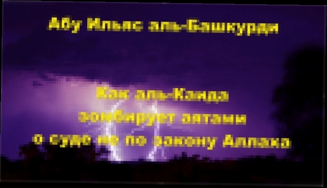 Абу Ильяс аль-Башкурди - Как аль-Каида зомбирует аятами о суде не по закону Аллаха - видеоклип на песню