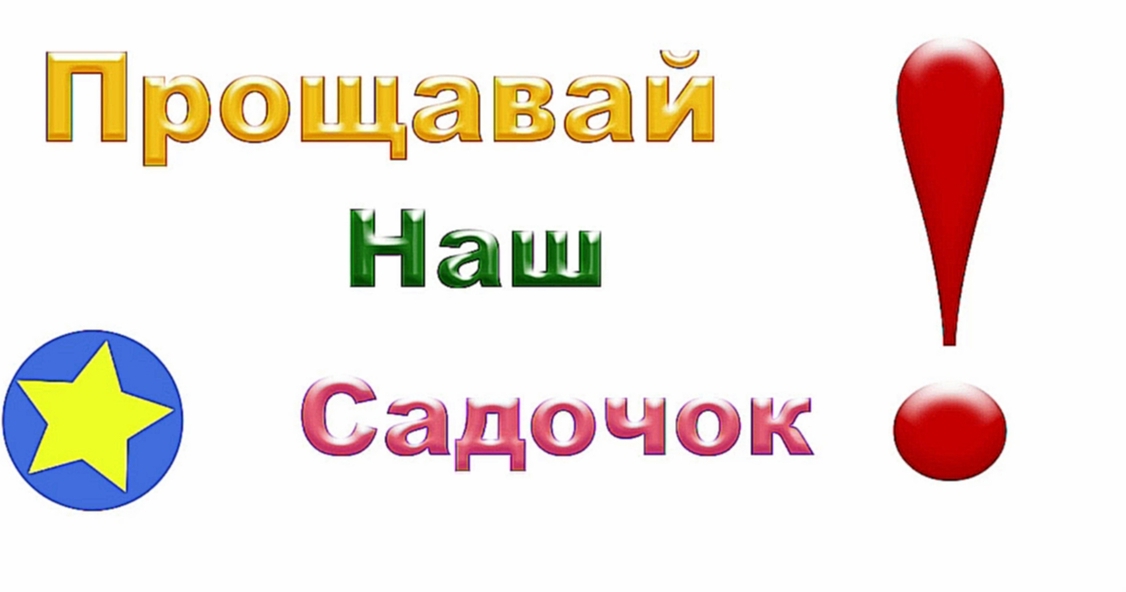 Садочок прощавай - видеоклип на песню