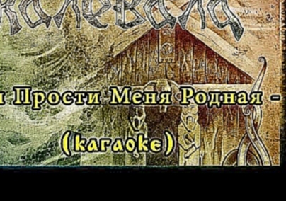 <span aria-label="&#x41A;&#x430;&#x43B;&#x435;&#x432;&#x430;&#x43B;&#x430; (Kalevala) - &#x422;&#x44B; &#x41F;&#x440;&#x43E;&#x441;&#x442;&#x438; &#x41C;&#x435;&#x43D;&#x44F; &#x420;&#x43E;&#x434;&#x43D;&#x430;&#x44F; [karaoke] &#x410;&#x432;&#x442;&#x43E - видеоклип на песню