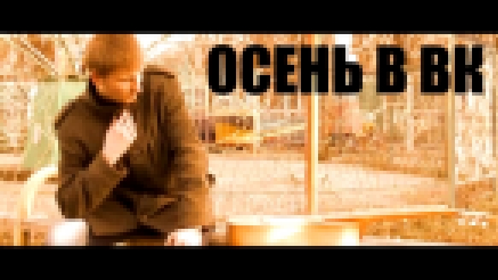 ОСЕНЬ В ВК (Гитара, битбокс и мемы) Сэр Карась и Колян Кекс Торт - видеоклип на песню