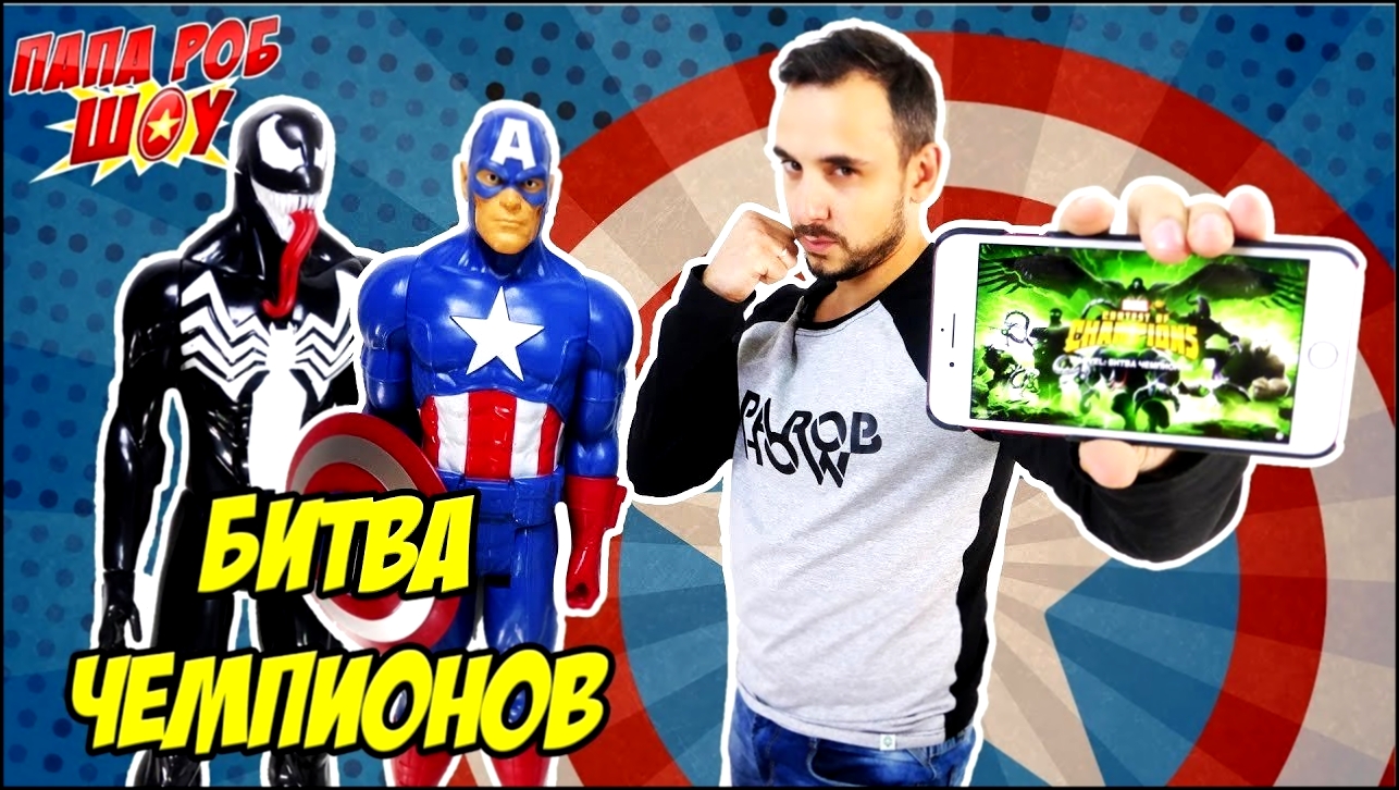 Папа РОБ и КАПИТАН АМЕРИКА Обзор Marvel: Битва чемпионов - видеоклип на песню