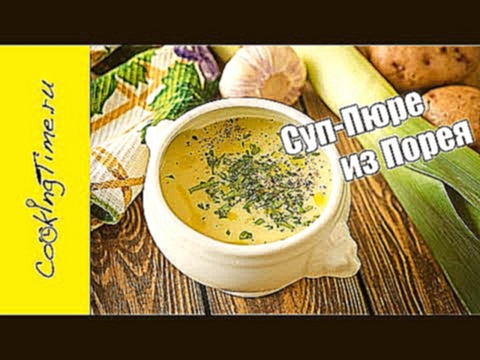 СУП-ПЮРЕ из ЛУКА ПОРЕЯ и КАРТОФЕЛЯ - луковый крем суп с картофелем / простой рецепт 
