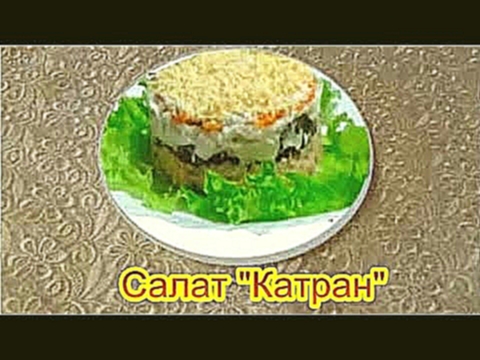 Салат Катран вкусные праздничные салаты на день рождения 