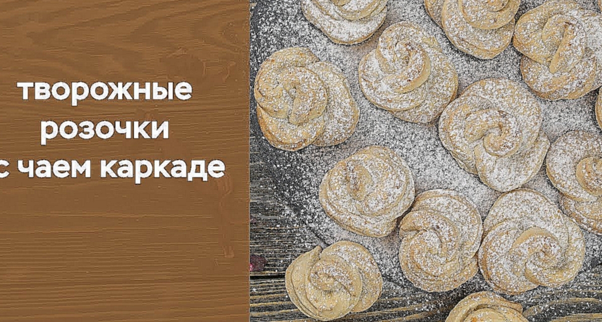 Творожные розочки с чаем каркаде 