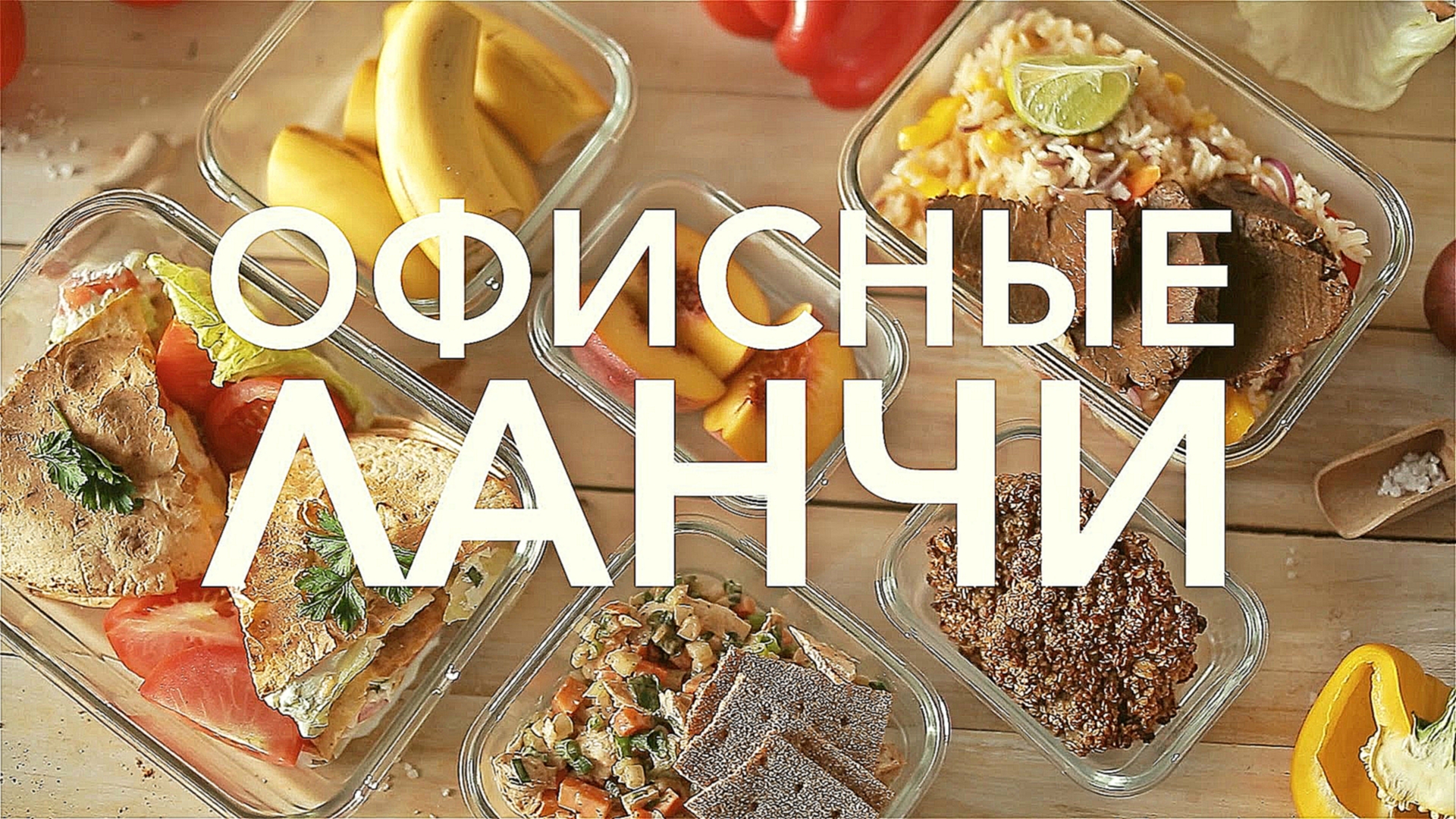 Подборка офисных ланчей [Рецепты Bon Appetit] 