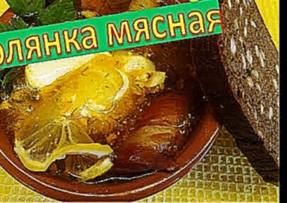 Суп-Солянка классическая мясная 