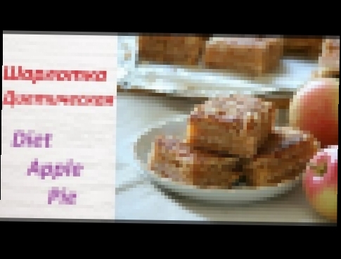 <span aria-label="&#x41F;&#x41F; &#x428;&#x430;&#x440;&#x43B;&#x43E;&#x442;&#x43A;&#x430;, &#x414;&#x438;&#x435;&#x442;&#x438;&#x447;&#x435;&#x441;&#x43A;&#x430;&#x44F; / Diet Apple Pie 