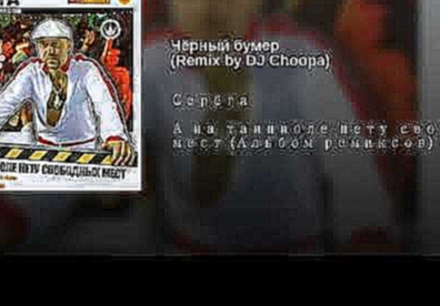 <span aria-label="&#x427;&#x451;&#x440;&#x43D;&#x44B;&#x439; &#x431;&#x443;&#x43C;&#x435;&#x440; (Remix by DJ Choopa) &#x410;&#x432;&#x442;&#x43E;&#x440;: Seryoga - Topic &#x413;&#x43E;&#x434; &#x43D;&#x430;&#x437;&#x430;&#x434; 5 &#x43C;&#x438;&#x43D;&#x - видеоклип на песню