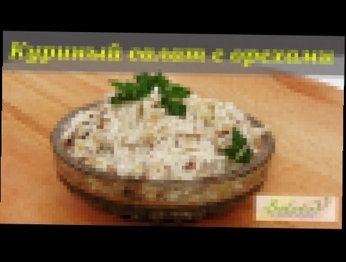 рецепт Салат с куриной грудкой и орехами 