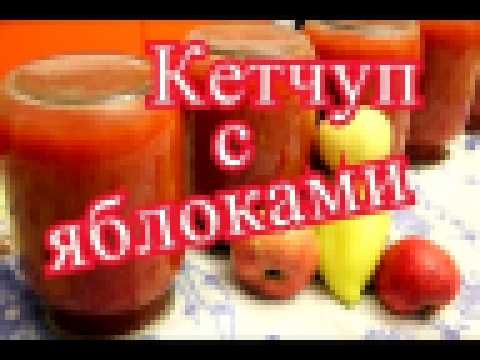 Кетчуп на зиму. Домашний кетчуп с яблоками. 