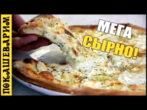 Пицца четыре сыра  ★ Pizza ai quattro formaggi Выпуск 316 