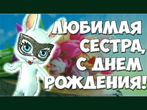 С Днём Рождения, Любимая Сестрёнка! Музыкальный подарок поздравление от ZOOBE Муз Зайка - видеоклип на песню