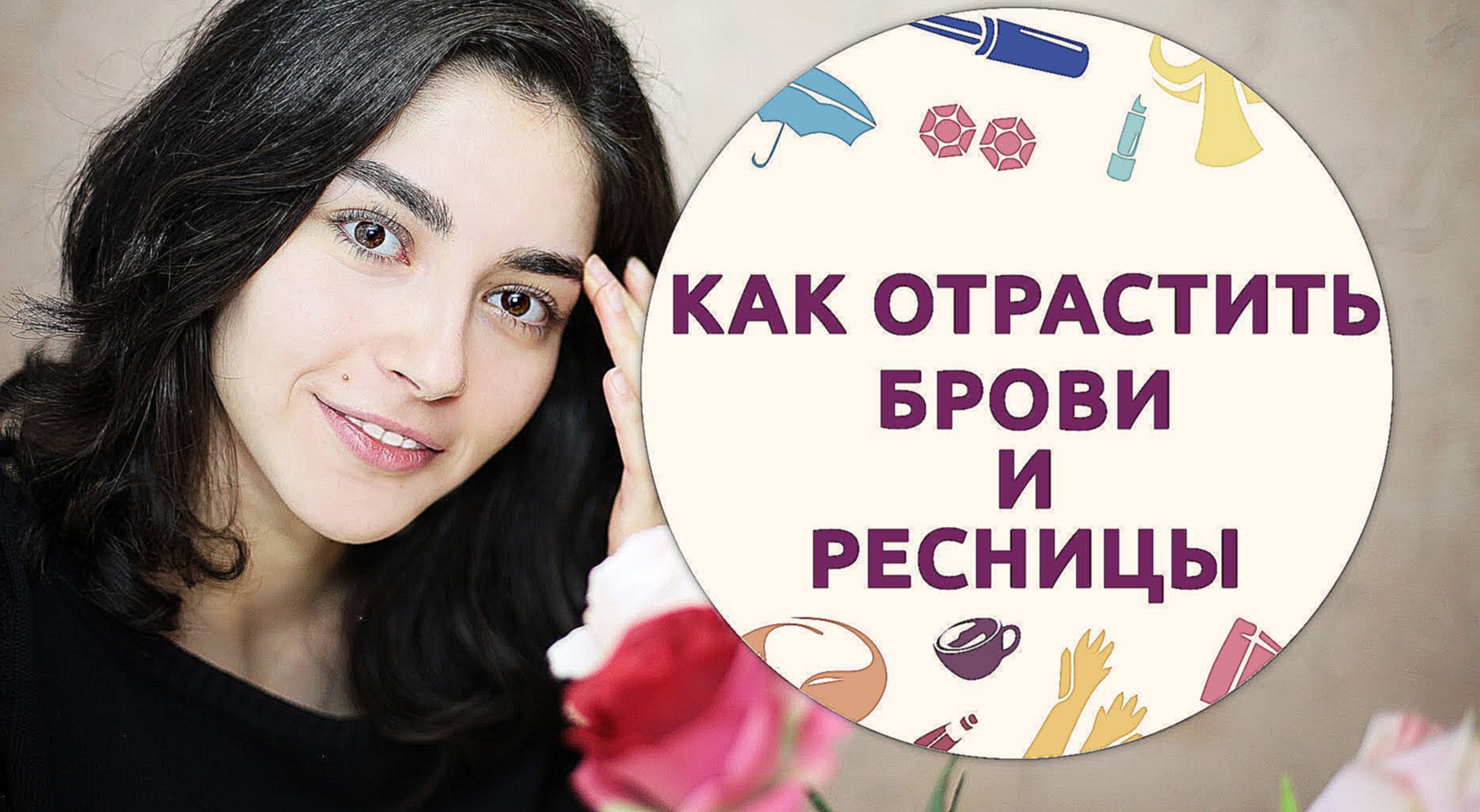 Как отрастить брови и ресницы: рецепт бальзама [Шпильки|Женский журнал] 