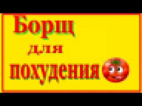 Как похудеть ленивому?Борщ для похудения. 