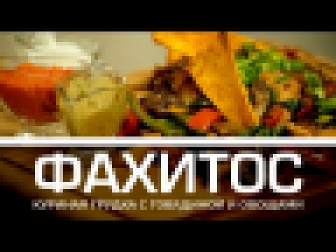 Фахитос: куриная грудка с говядиной и овощами [Мужская кулинария] 