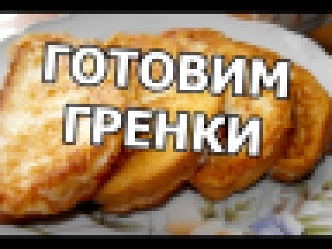 Как приготовить гренки. Готовить жаренный хлеб с яйцом просто! 