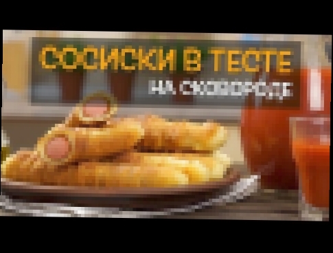 Сосиска в тесте жареные на сковороде - очень вкусный рецепт 