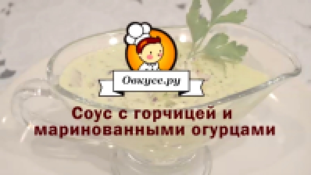 Соус с горчицей и маринованными огурцами 