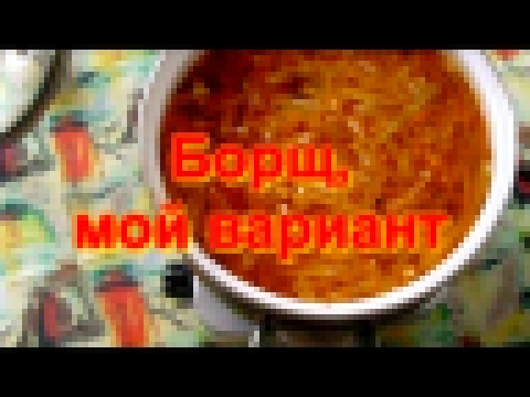 самый вкусный борщ.рецепт обычного борща.ну очень вкусно.как приготовить вкусный борщ 