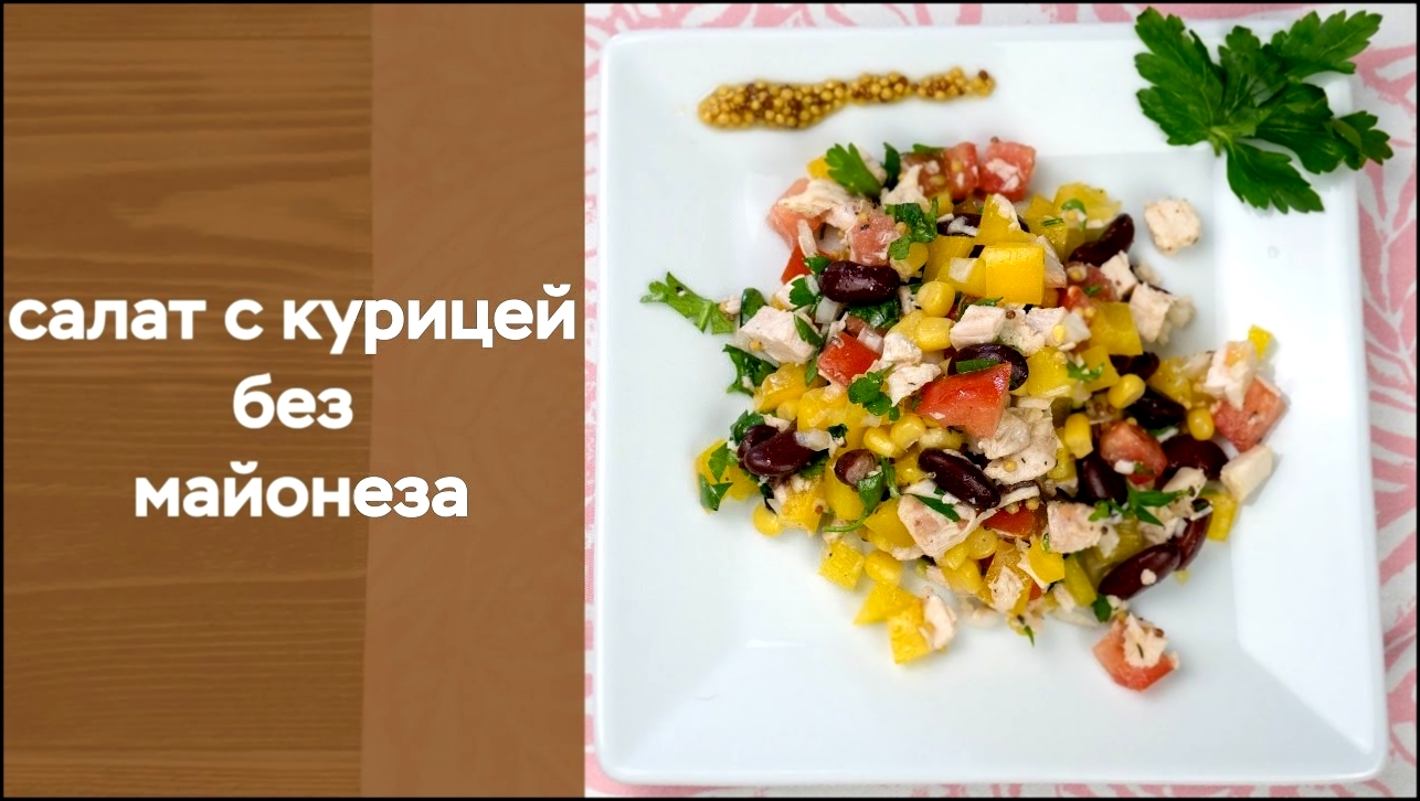 Салат с курицей без майонеза 