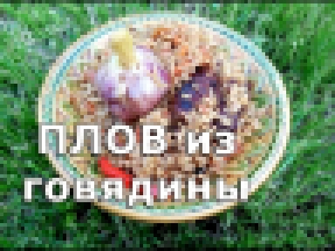 Плов из говядины в казане. а-ля Узбекский.Pilaf with beef in cauldron. A-la Uzbek. 