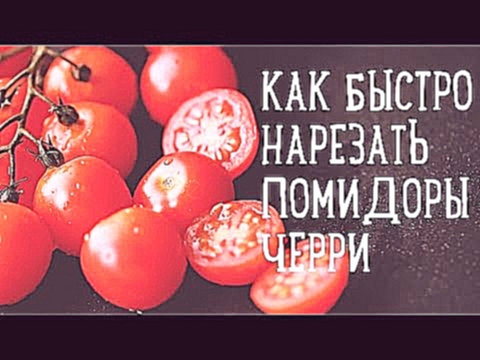 Как быстро порезать помидорки черри [Рецепты Bon Appetit] 