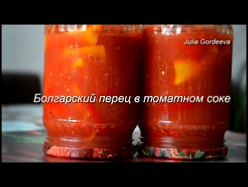 Болгарский перец в томатном соке на зиму. Домашние заготовки 