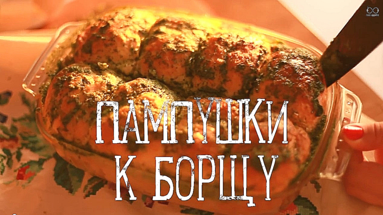 Пампушки к борщу 