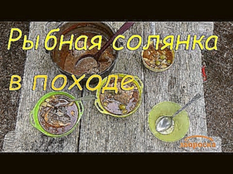 /ЗА/Рыбная солянка в походе 