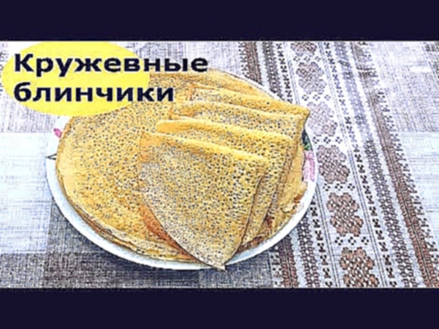 Кружевные блинчики 