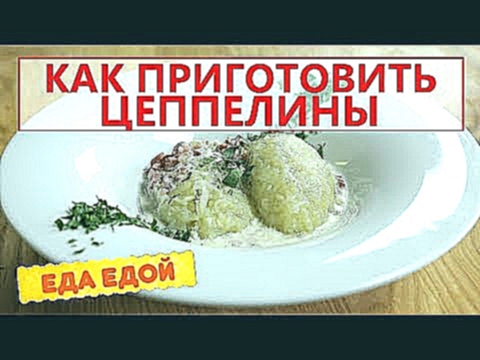 Как приготовить цеппелины? Простой и вкусный рецепт 