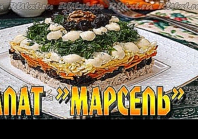 Салат "Марсель" Эффектный и вкусный. / Salad "Marseille" 