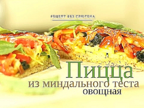 Овощная пицца БЕЗ ГЛЮТЕНА 