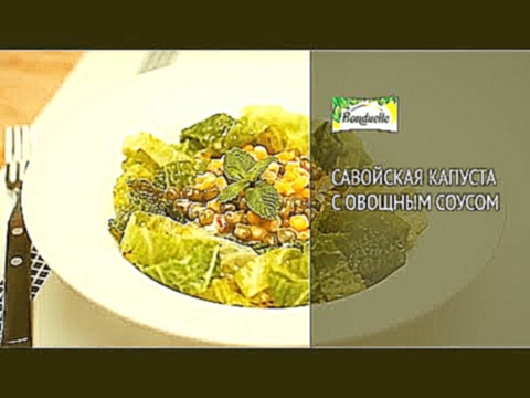 Савойская капуста с овощным соусом - Рецепты от Bonduelle 