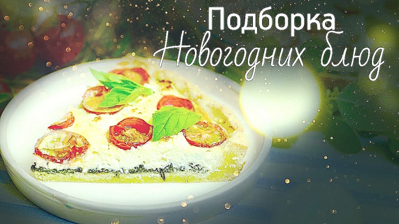 3 праздничных блюда [Рецепты Bon Appetit] 