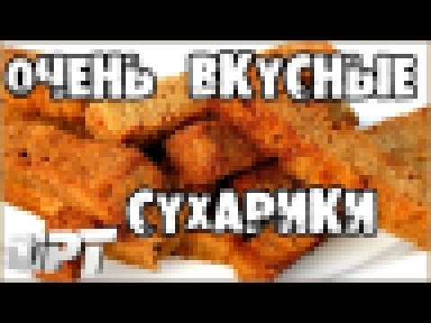 3 способа сделать ОЧЕНЬ ВКУСНЫЕ СУХАРИКИ 