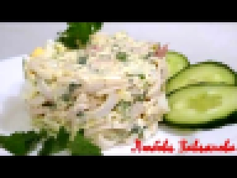 Салат с кальмарами самый вкусный рецепт/Salad with squid 