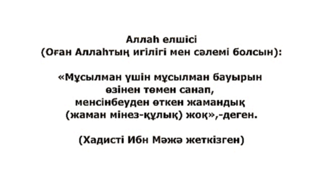 Хадис даналық бұлағы 148 Менсінбеу жаман мінез құлық - видеоклип на песню