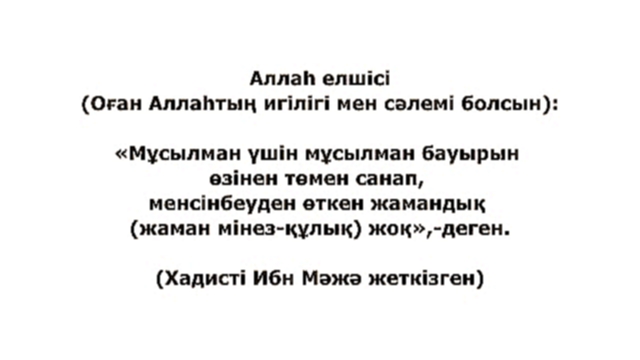 Хадис даналық бұлағы 148 Менсінбеу жаман мінез құлық - видеоклип на песню