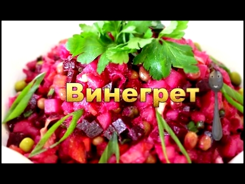 <span aria-label="&#x412;&#x438;&#x43D;&#x435;&#x433;&#x440;&#x435;&#x442; &#x41E;&#x432;&#x43E;&#x449;&#x43D;&#x43E;&#x439; Russian Salad with Beetroot Vinaigrette or Vinegret. 