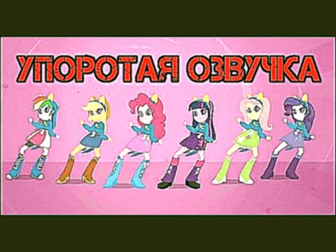 ♫ ПРИКОЛ девушки эквестрии 1 песня в столовой УПОРОТАЯ ОЗВУЧКА (полнейший бред) - Мастер Тайм - видеоклип на песню