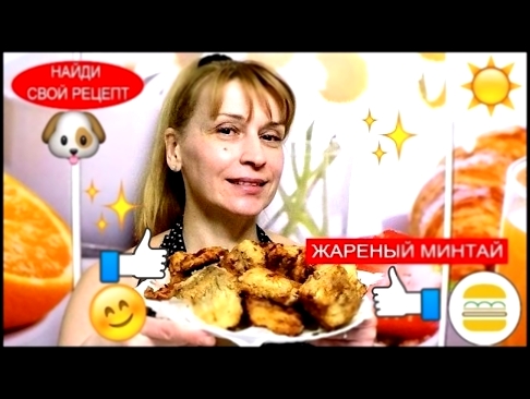 Минтай вкусный фирменный рецепт жареной рыбы на сковороде 