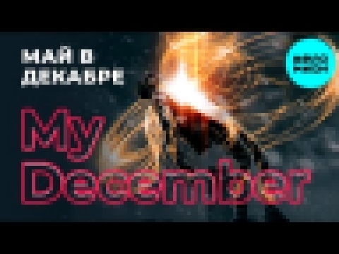 <span aria-label="MY DECEMBER - &#x41C;&#x430;&#x439; &#x432; &#x434;&#x435;&#x43A;&#x430;&#x431;&#x440;&#x435; (&#x410;&#x43B;&#x44C;&#x431;&#x43E;&#x43C; 2018) &#x410;&#x432;&#x442;&#x43E;&#x440;: MELOMAN MUSIC 1 &#x434;&#x435;&#x43D;&#x44C; &#x43D;&#x4 - видеоклип на песню