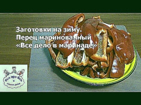 Заготовки на зиму. Перец маринованный "Всё дело в маринаде". 