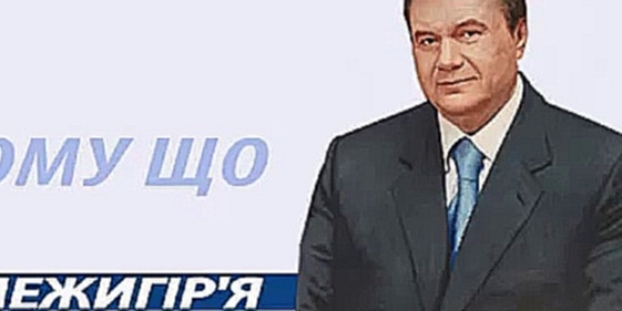 Молодёжь выбирает Януковича - видеоклип на песню