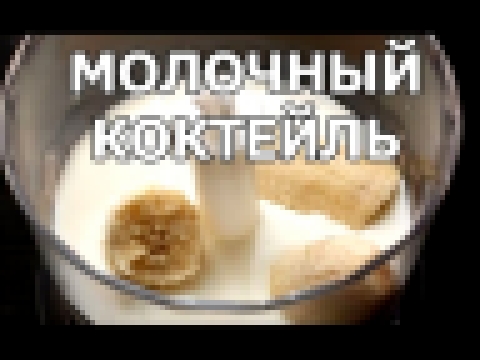 Как сделать молочный коктейль. Рецепт молочного коктейля от Ивана! 